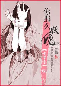 [古穿今]你那麽妖嬈
