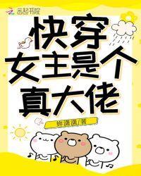快穿女主是個真大佬