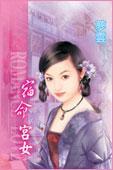 宿命宮女（宮女尋春系列之四）