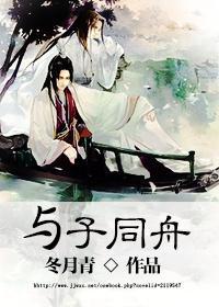 與子同舟