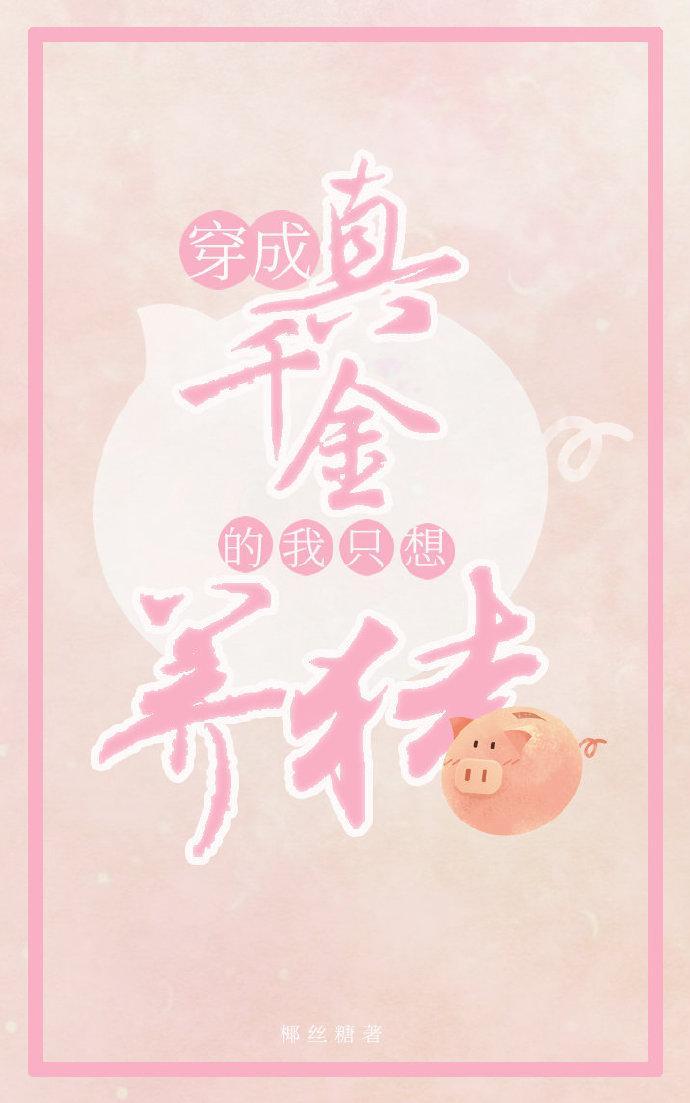 真千金靠養豬做首富（穿書）