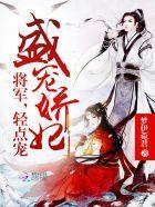 盛寵嬌妃：将軍，輕點寵