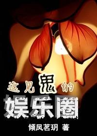 這見鬼的娛樂圈