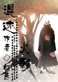 混跡火影(角都)