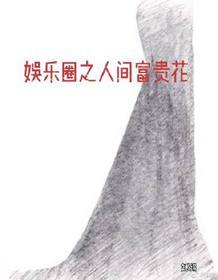 娛樂圈之人間富貴花