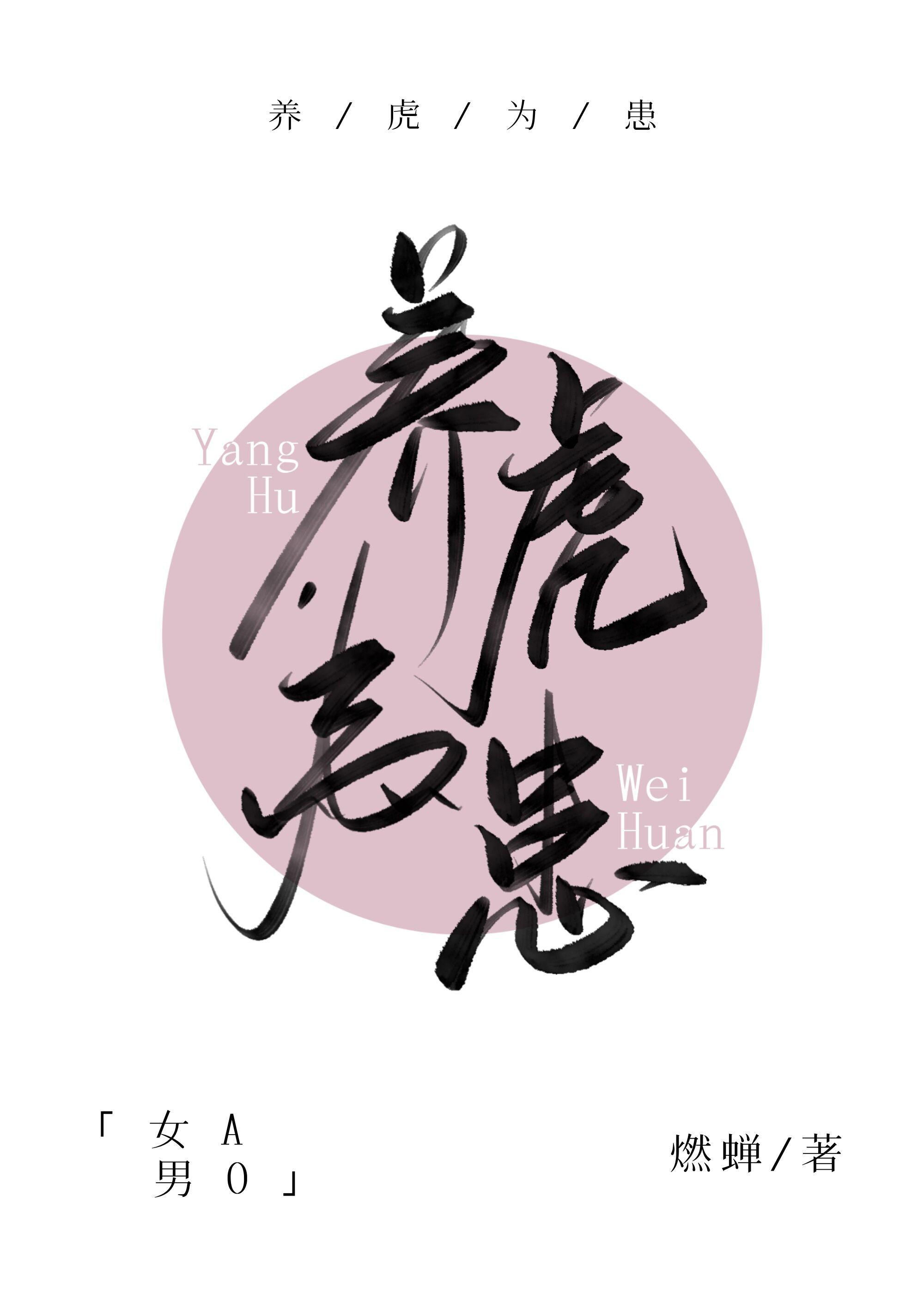 養虎為患[女A男O]