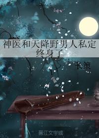 神醫和天降野男人私定終身了