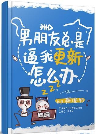 男朋友總是逼我更新怎麽辦