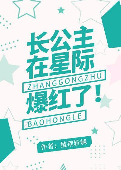 長公主在星際爆紅了