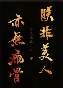 朕非美人，亦無瘋骨