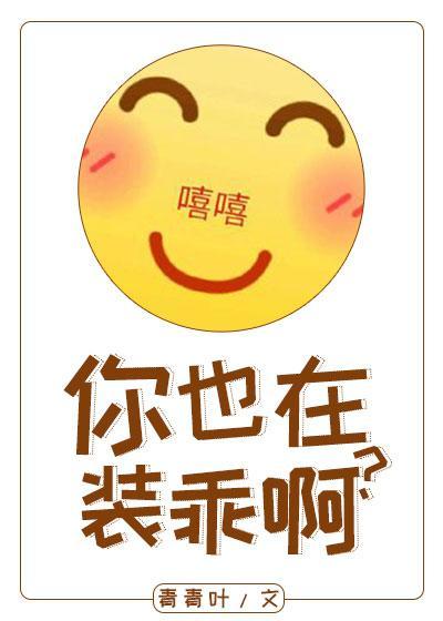 你也在裝乖啊