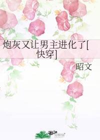 炮灰又讓男主進化了[快穿]