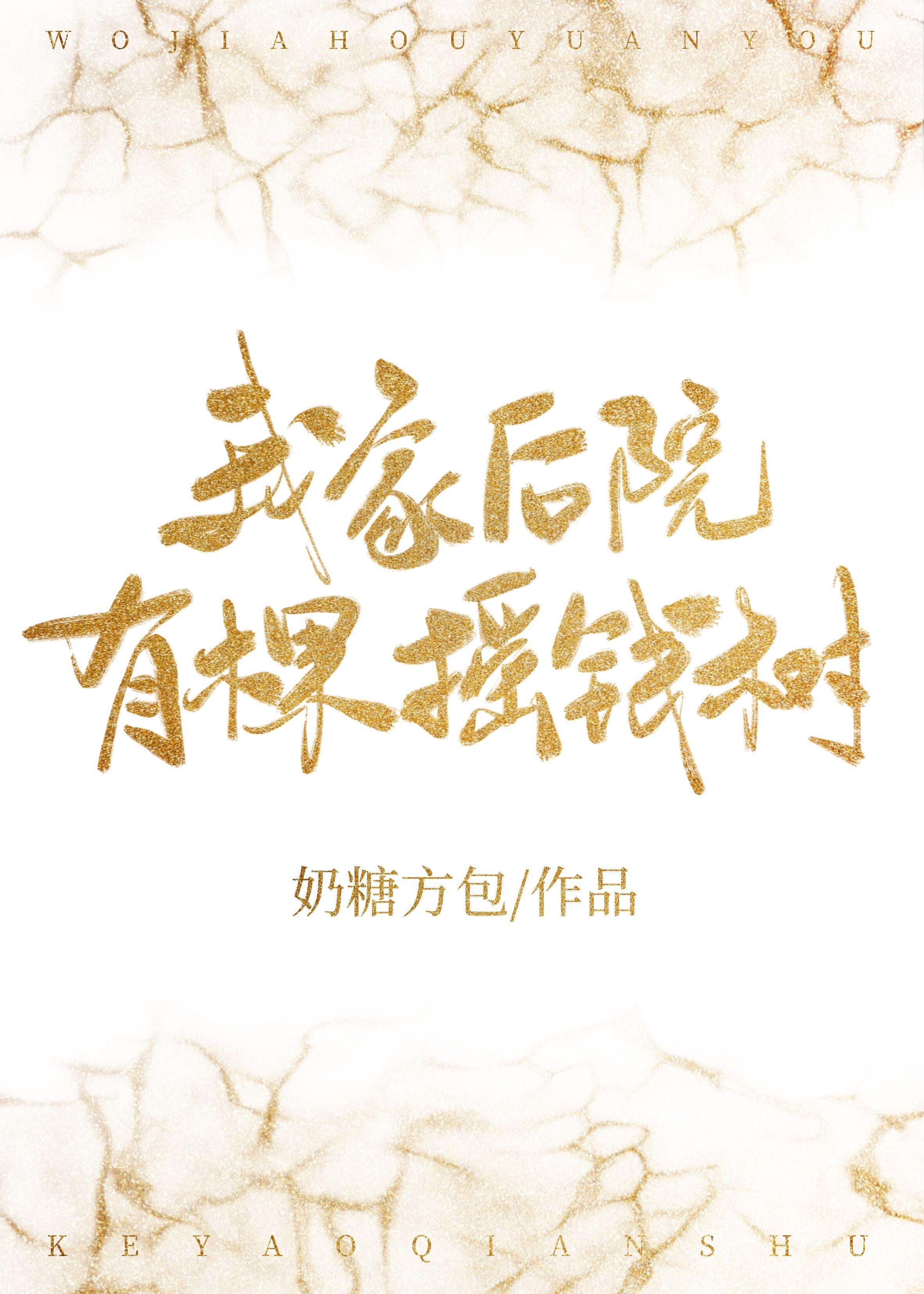 我家後院有棵搖錢樹