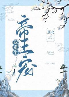 帝王寵（雙重生）