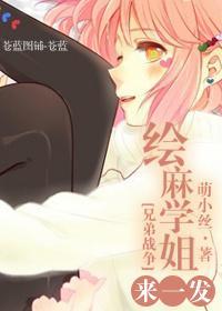[兄弟戰争]繪麻學姐來一發