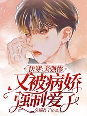 快穿：美強慘又被病嬌強制愛了