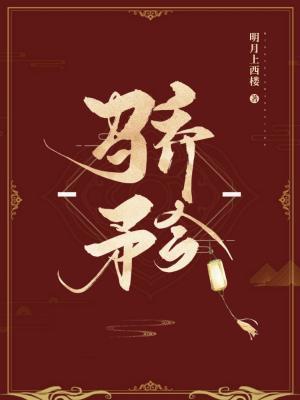 驕矜