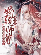 重生後嬌弱師尊被徒弟們真香了