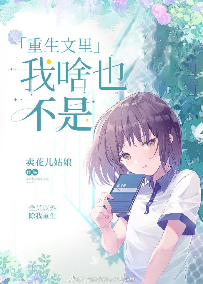 重生文裏我啥也不是
