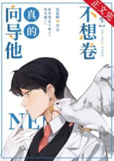 向導他真的不想卷[重生]