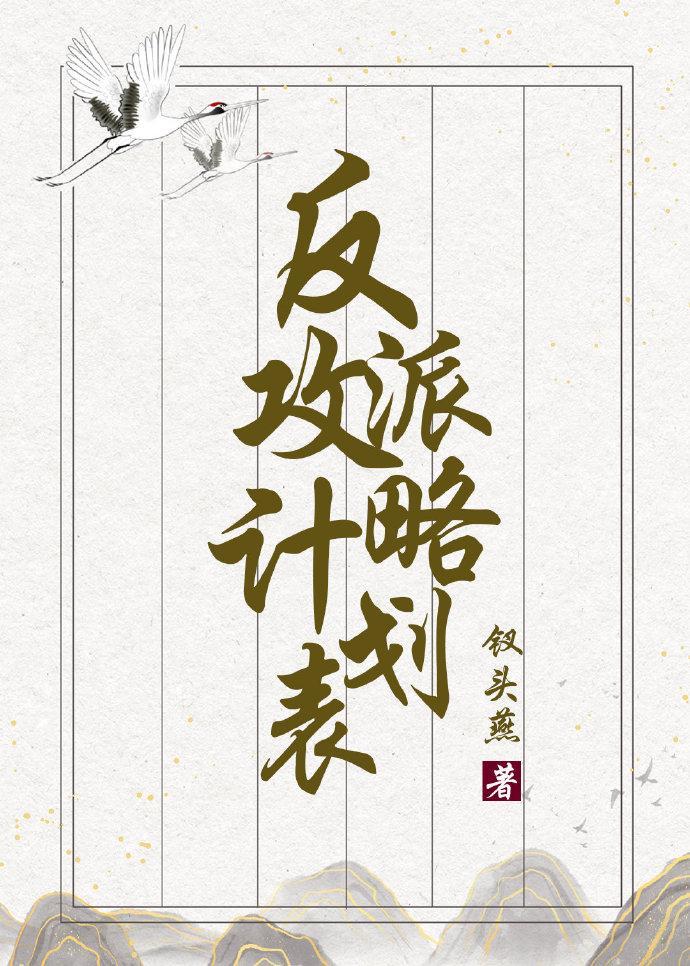 反派攻略計劃表（穿書）