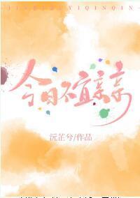 今日不宜親親