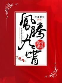 鳳騰九霄：熬骨成毒