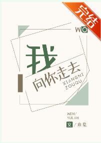 我向你走去