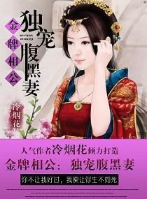 金牌相公：獨寵腹黑妻