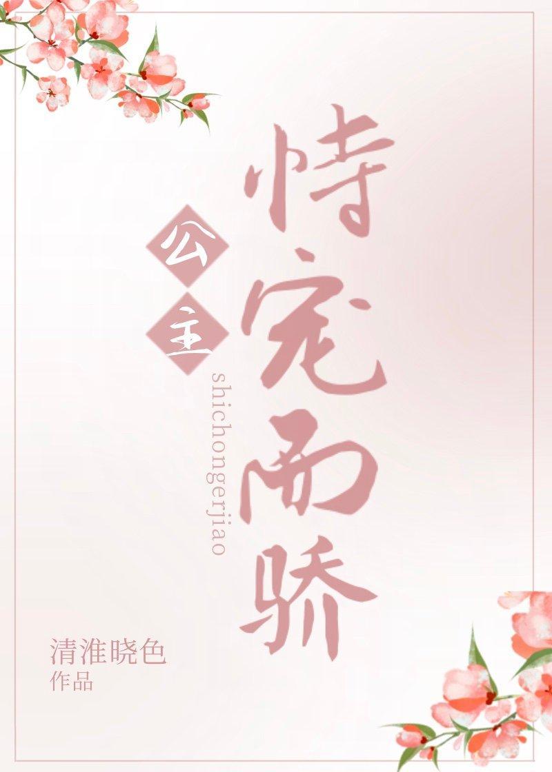 公主恃寵而驕
