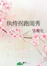 纨绔拐跑閨秀