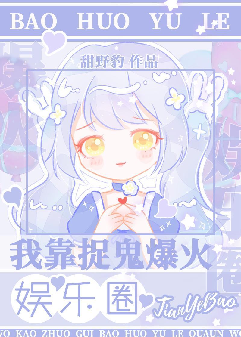 我靠捉鬼爆火娛樂圈
