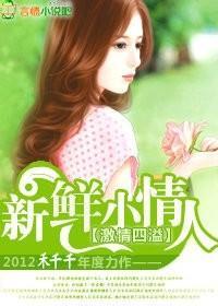 總裁的新鮮小妻子