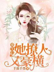 重生後她撩人又豪橫