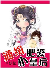 通緝肥婆小皇後
