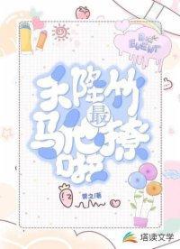 天降竹馬他最撩啦