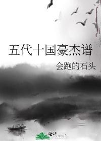 五代十國豪傑譜
