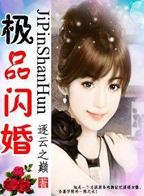 極品閃婚