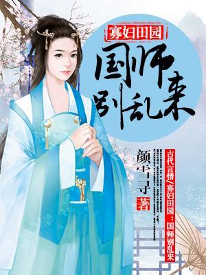 寡婦田園：國師別亂來