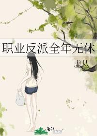 職業反派全年無休