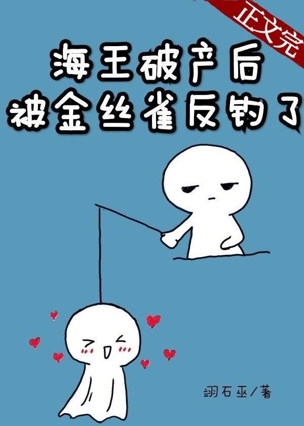 海王破産後被金絲雀反釣了