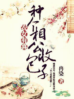 農女有喜：種個相公收包子