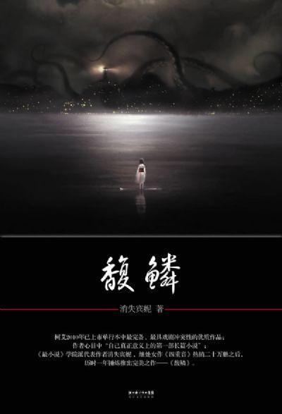 馥鱗