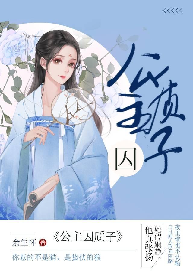 公主金屋囚質子