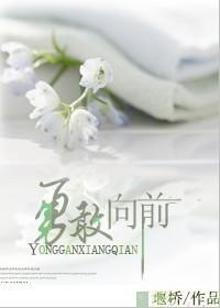 勇敢向前