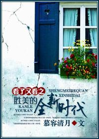 看了又看之勝美的全新時代