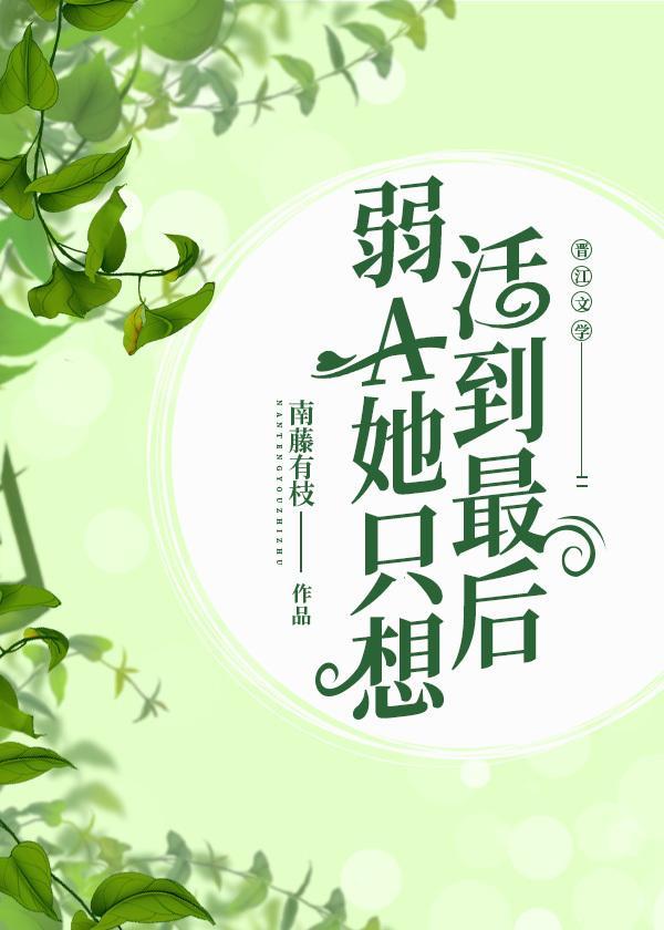 弱A她只想活到最後