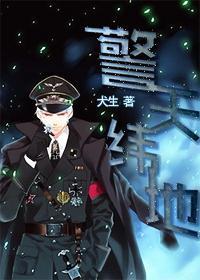 警天緯地
