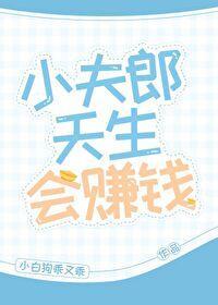 小夫郎天生會賺錢