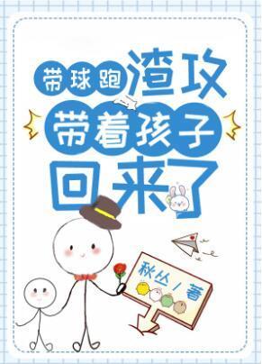 帶球跑渣攻帶着孩子回來了